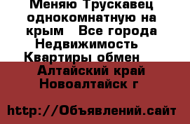 Меняю Трускавец однокомнатную на крым - Все города Недвижимость » Квартиры обмен   . Алтайский край,Новоалтайск г.